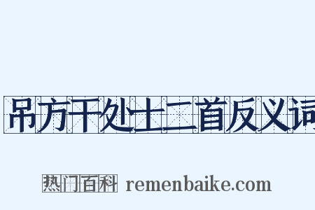 吊方干处士二首反义词是什么意思的图片